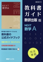 教科書ガイド 数研出版版 NEXT数学A