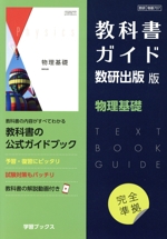 教科書ガイド 数研出版版 物理基礎