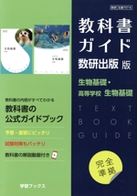 教科書ガイド 数研出版版 生物基礎・高等学校生物基礎