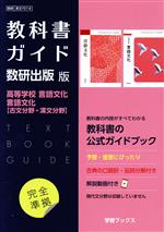 教科書ガイド 数研出版版 高等学校言語文化・言語文化【古文分野・漢文分野】