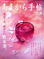 あまから手帖 -(月刊誌)(2022年4月号)