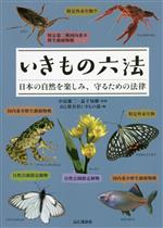 いきもの六法 日本の自然を楽しみ、守るための法律