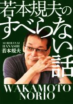 若本規夫のすべらない話