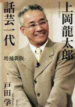 上岡龍太郎 話芸一代 増補新版