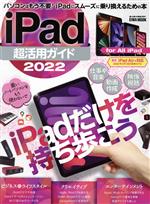 iPad超活用ガイド -(EIWA MOOK らくらく講座)(2022)