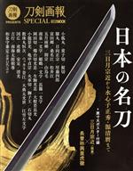 日本の名刀 三日月宗近から水心子正秀・源清麿まで -(HOBBY JAPAN MOOK)(ポスター付)