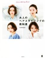 大人のヘアスタイリングの教科書 -(実用No.1)