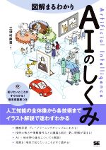 図解まるわかり AIのしくみ 人工知能の全体像から各技術までイラスト解説で迷わずわかる-