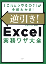 逆引き!Excel実務ワザ大全
