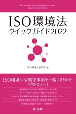 ISO環境法クイックガイド -(2022)