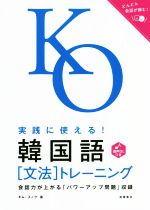 実践に使える!韓国語〔文法〕トレーニング