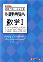 高校標準問題集 数学Ⅰ 定期テスト・入試対策-