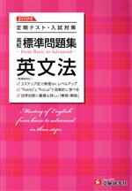高校標準問題集 英文法 定期テスト・入試対策-