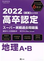 高卒認定スーパー実戦過去問題集 地理A・B -(2022)