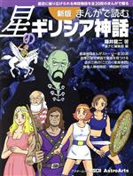 まんがで読む星のギリシア神話 新版 星空に繰り広げられる神話物語を全20話のまんがで綴る-(アスキームック)