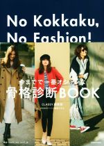 No Kokkaku,No Fashion! センスよく生きるための、ベーシック・ワードローブ作りのヒント-