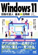 Windows11 目指せ達人 基本&活用術