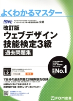 ウェブデザイン技能検定3級 過去問題集 改訂版 特定非営利活動法人インターネットスキル認定普及協会公認-(よくわかるマスター)