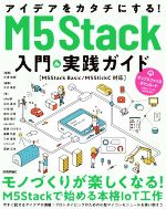 アイデアをカタチにする!M5Stack入門&実践ガイド[M5Stack Basic/M5StickC対応]