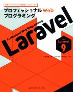 プロフェッショナルWebプログラミング Laravel