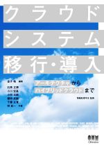 クラウドシステム移行・導入 アーキテクチャからハイブリッドクラウドまで-