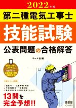 第二種電気工事士技能試験公表問題の合格解答 -(2022年版)