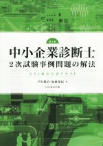 中小企業診断士2次試験事例問題の解法 第4版 AAS東京公式テキスト-