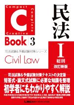 C-Book 民法Ⅰ 改訂新版 総則-(司法試験&予備試験対策シリーズ)(3)