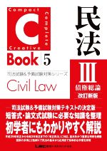C-Book 民法Ⅲ 改訂新版 債権総論-(司法試験&予備試験対策シリーズ)(5)