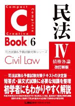 C-Book 民法Ⅳ 改訂新版 債権各論-(司法試験&予備試験対策シリーズ)(6)