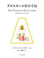 グロスターの仕たて屋 -(絵本ピーターラビット3)