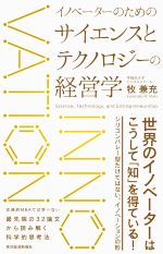 イノベーターのためのサイエンスとテクノロジーの経営学