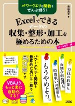 Excelでできるデータの収集・整形・加工を極めるための本 パワークエリも関数もぜんぶ使う!-