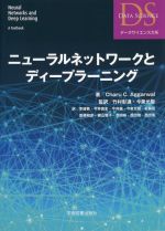 ニューラルネットワークとディープラーニング -(データサイエンス大系)