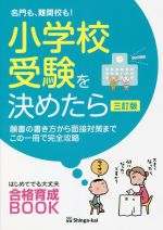 名門も、難関校も!小学校受験を決めたら 三訂版 願書の書き方から面接対策までこの一冊で完全攻略-