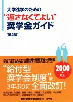 大学進学のための“返さなくてよい”奨学金ガイド 第2版