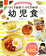 つくりおき&つくりわけ 幼児食 忙しくてもきちんとおいしい♪ 大人ごはんと同時に作れる-