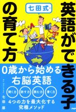 七田式・英語ができる子の育て方