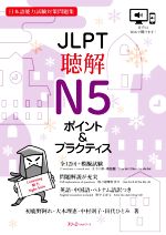 JLPT聴解N5ポイント&プラクティス 日本語能力試験対策問題集-(別冊付)