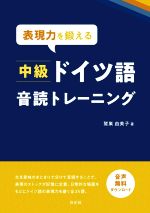 表現力を鍛える中級ドイツ語音読トレーニング