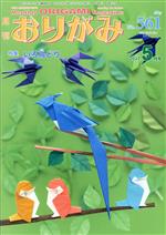 月刊 おりがみ 2022.5月号 特集 いろ鳥どり-(No.561)