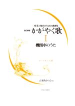 授業と保育のための歌曲集 かがやく歌 改訂新版 機関車のうた-(Ⅰ)