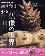 趣味どきっ!アイドルと巡る仏像の世界 -(NHKテキスト)(2022年4・5月)