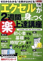 エクセルが2週間で身につく(楽)上達講座 -(マキノ出版ムック)