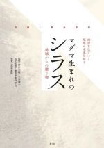 マグマ生まれのシラス 健康な住まいと環境の未来を拓く 地球からの贈り物-