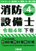 消防設備士 第4類 甲種・乙種 令和4年 「テキスト」&「過去問」&「解説」を一冊に収録-(下巻)