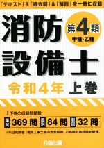 消防設備士 第4類 甲種・乙種 令和4年 「テキスト」&「過去問」&「解説」を一冊に収録-(上巻)