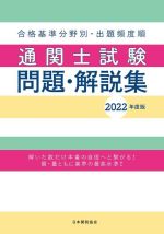 通関士試験問題・解説集 合格基準分野別・出題頻度順-(2022年度版)(別冊解答・解説付)