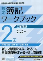検定簿記ワークブック2級 工業簿記 第4版 日本商工会議所主催 簿記検定試験-