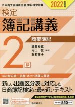 検定簿記講義2級 商業簿記 日本商工会議所主催 簿記検定試験-(2022年度版)